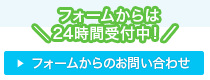 フォームからの受付はこちら