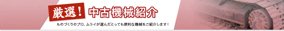 中古機械紹介　ものづくりのプロ、ムライが選んだとっても便利な機械をご紹介します！