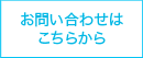 ムライ株式会社へお問い合わせ