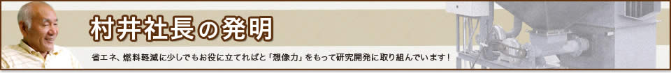 ムライ株式会社　村井社長の発明
