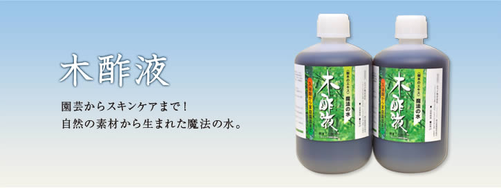 木酢液　園芸からスキンケアまで！自然の素材から生まれた魔法の水。