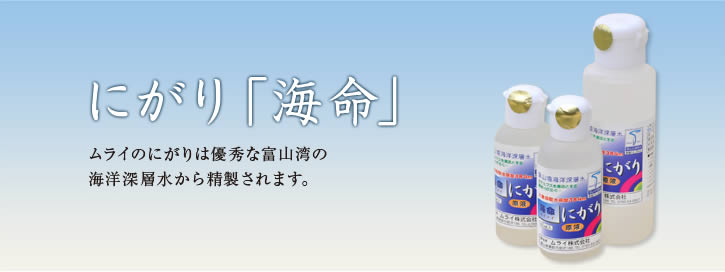 にがり「海命」　ムライのにがりは優秀な富山湾の海洋深層水から精製されます。