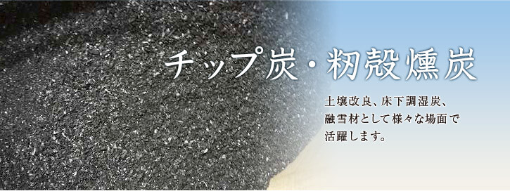 土壌改良、床下調湿炭、 融雪材として様々な場面で 活躍します。