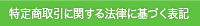 特定商取引法に基づく表記