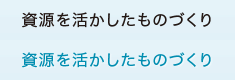 資源を活かしたものづくり