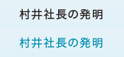 村井社長の発明