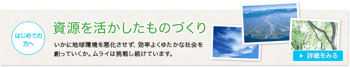 初めての方へ　地球環境を悪化させず、効率よくゆたかな社会を創っていく。ムライは挑戦し続けています。