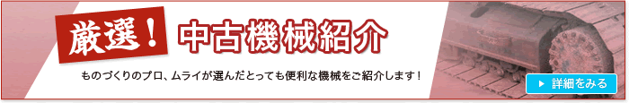 中古機械紹介　ものづくりのプロ、ムライが選んだとっても便利な機械をご紹介します！