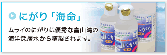 にがり「海命」ムライのにがりは優秀な富山湾の海洋深層水から精製されます。