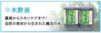 「木酢液」農業からスキンケアまで！自然の素材から生まれた魔法の水。