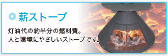 「薪ストーブ」灯油代の約半分の燃料費。人と環境にやさしいストーブです。